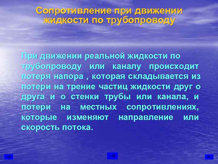   Сопротивление при движении жидкости по трубопроводу  При движении реальной жидкости по