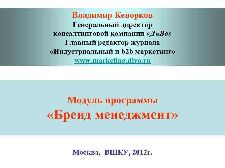 Владимир Кеворков Генеральный директор консалтинговой компании «Ди. Во» Главный редактор журнала «Индустриальный Владимир Кеворков Генеральный директор консалтинговой компании «Ди. Во» Главный редактор журнала «Индустриальный