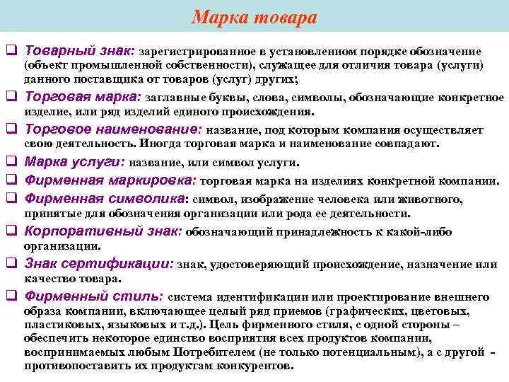 Марка товара q Товарный знак: зарегистрированное в установленном порядке Марка товара q Товарный знак: зарегистрированное в установленном порядке
