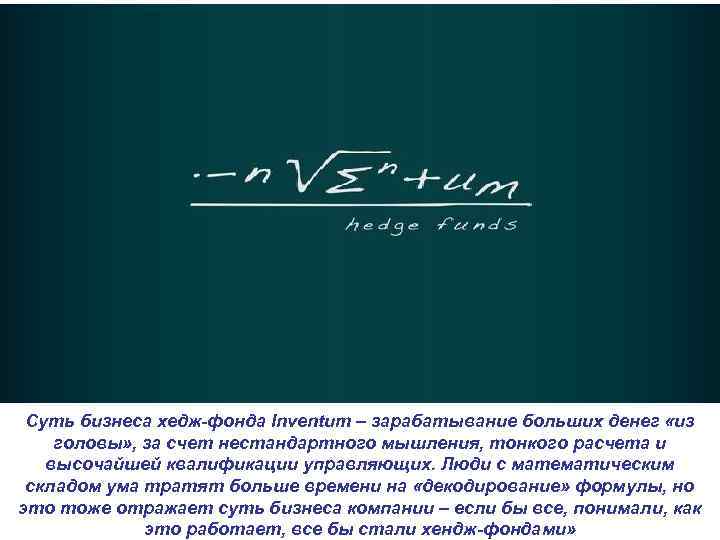 Суть бизнеса хедж-фонда Inventum – зарабатывание больших денег «из головы» , за счет Суть бизнеса хедж-фонда Inventum – зарабатывание больших денег «из головы» , за счет