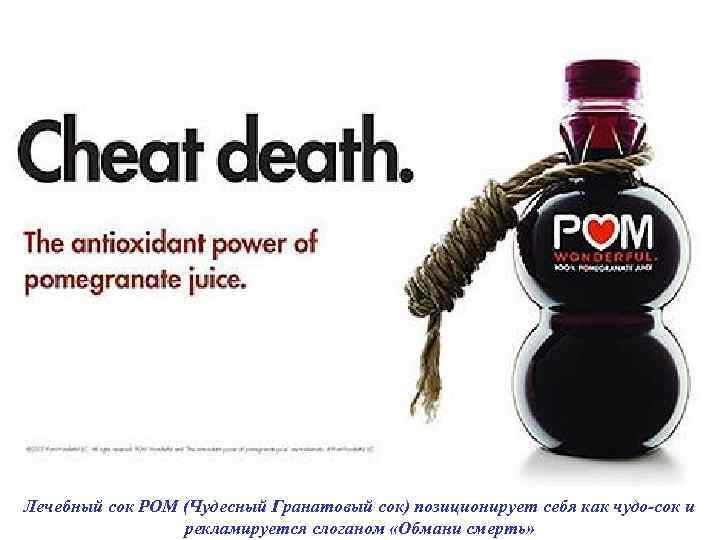 Лечебный сок POM (Чудесный Гранатовый сок) позиционирует себя как чудо-сок и рекламируется Лечебный сок POM (Чудесный Гранатовый сок) позиционирует себя как чудо-сок и рекламируется