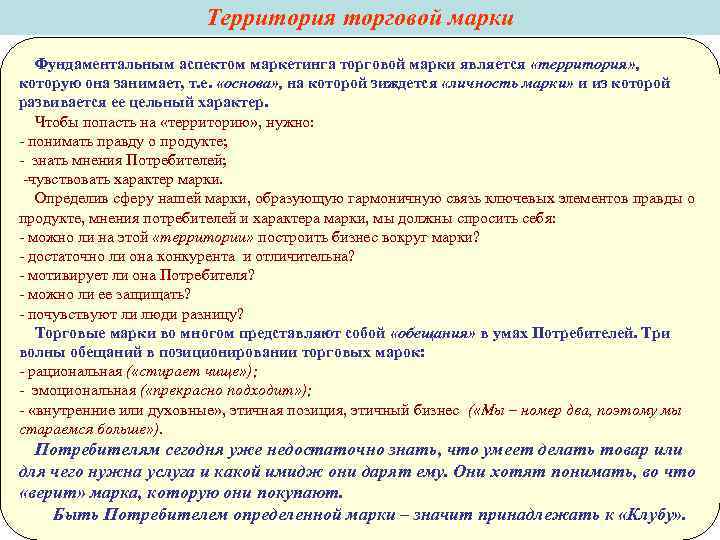 Территория торговой марки Фундаментальным аспектом маркетинга торговой марки является «территория» Территория торговой марки Фундаментальным аспектом маркетинга торговой марки является «территория»