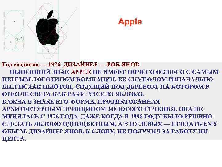 Apple Год создания — 1976 ДИЗАЙНЕР — РОБ Apple Год создания — 1976 ДИЗАЙНЕР — РОБ