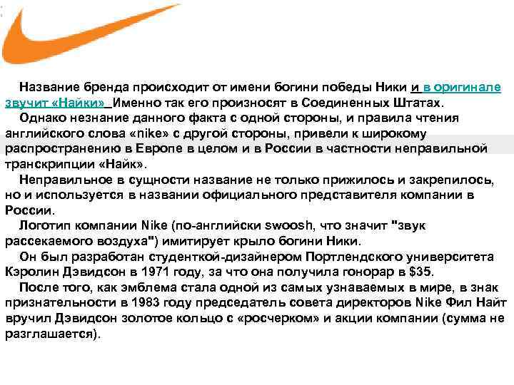 Звук Название бренда происходит от имени богини победы Ники и в оригинале звучит «Найки» Звук Название бренда происходит от имени богини победы Ники и в оригинале звучит «Найки»