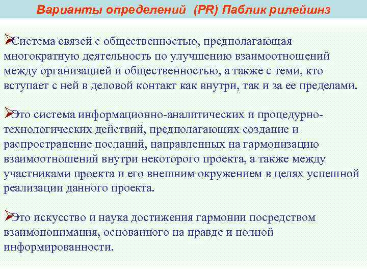 Варианты определений (PR) Паблик рилейшнз ØСистема связей с общественностью, предполагающая многократную деятельность по Варианты определений (PR) Паблик рилейшнз ØСистема связей с общественностью, предполагающая многократную деятельность по