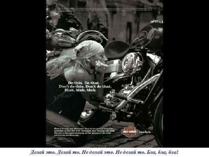 Делай это. Делай то. Не делай это. Не делай то. Бла, бла! Делай это. Делай то. Не делай это. Не делай то. Бла, бла!