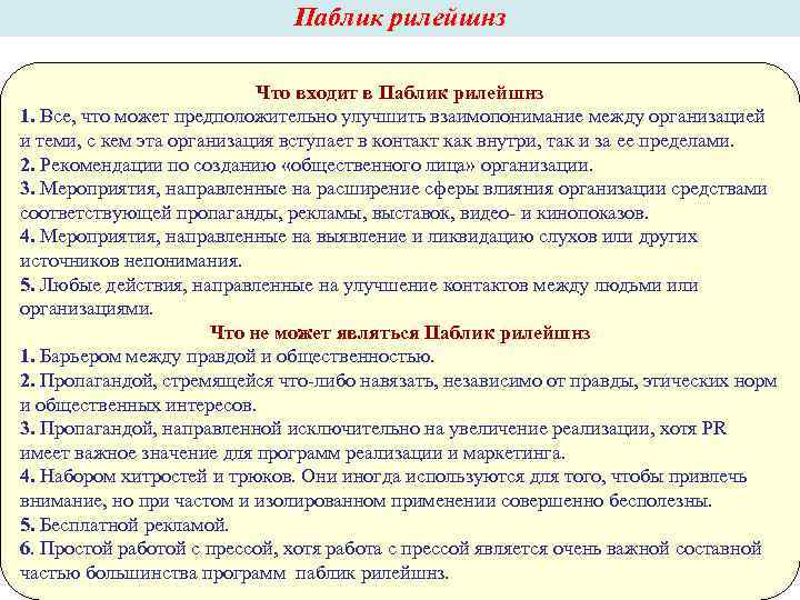 Паблик рилейшнз Что входит в Паблик рилейшнз Что входит в