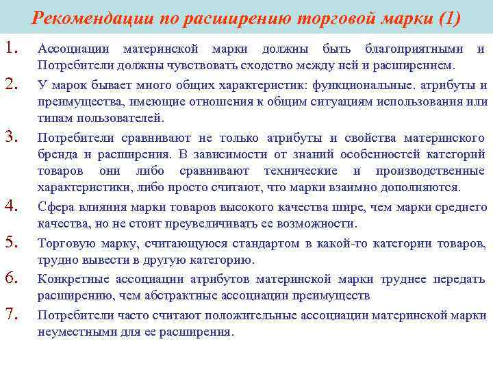 Рекомендации по расширению торговой марки (1) 1. Ассоциации материнской марки должны быть Рекомендации по расширению торговой марки (1) 1. Ассоциации материнской марки должны быть