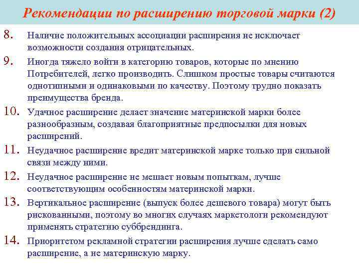 Рекомендации по расширению торговой марки (2) 8. Наличие положительных ассоциации расширения не исключает Рекомендации по расширению торговой марки (2) 8. Наличие положительных ассоциации расширения не исключает