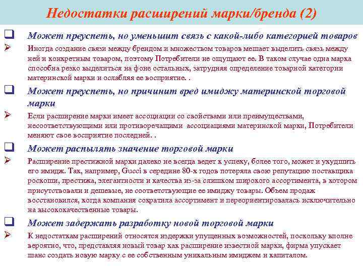 Недостатки расширений марки/бренда (2) q Может преуспеть, но уменьшит связь Недостатки расширений марки/бренда (2) q Может преуспеть, но уменьшит связь
