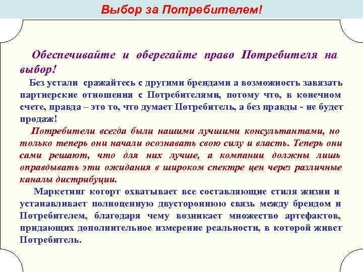 Выбор за Потребителем! Обеспечивайте и оберегайте право Потребителя на выбор! Без Выбор за Потребителем! Обеспечивайте и оберегайте право Потребителя на выбор! Без