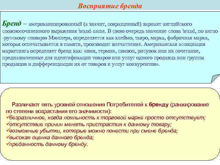 Восприятие бренда Бренд – американизированный (а значит, сокращенный) вариант Восприятие бренда Бренд – американизированный (а значит, сокращенный) вариант