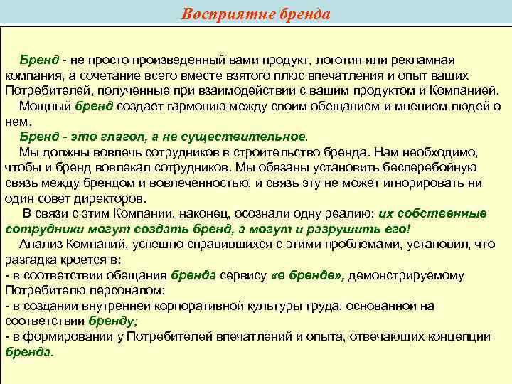 Восприятие бренда Бренд - не просто произведенный вами продукт, Восприятие бренда Бренд - не просто произведенный вами продукт,