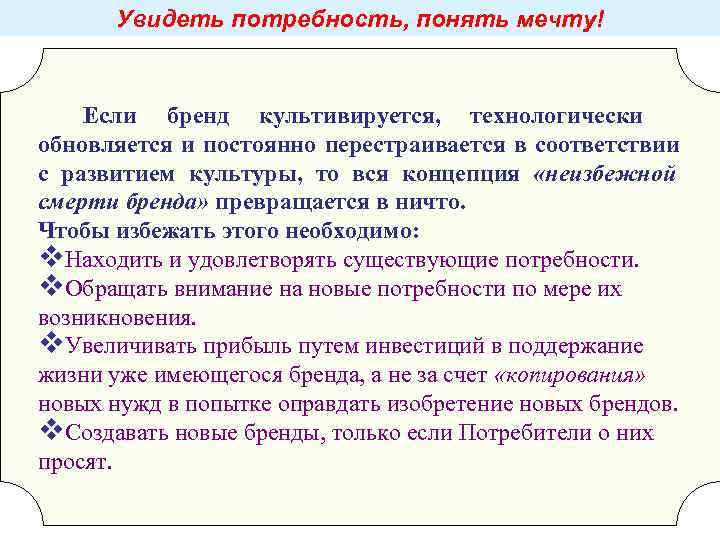 Увидеть потребность, понять мечту! Если бренд культивируется, технологически обновляется и Увидеть потребность, понять мечту! Если бренд культивируется, технологически обновляется и