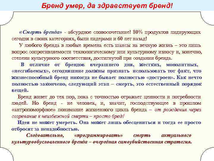 Бренд умер, да здравствует бренд! « Смерть бренда» - абсурдное Бренд умер, да здравствует бренд! « Смерть бренда» - абсурдное