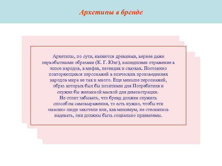 Архетипы в бренде Архетипы, по сути, являются древними, Архетипы в бренде Архетипы, по сути, являются древними,