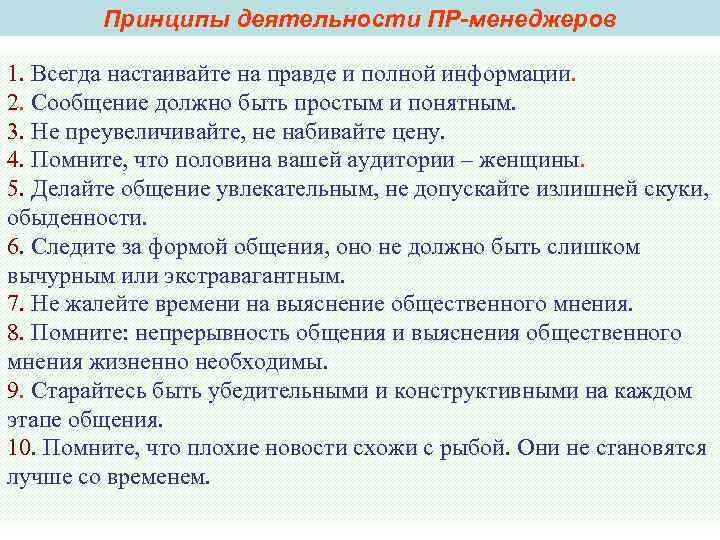 Принципы деятельности ПР-менеджеров 1. Всегда настаивайте на правде и полной информации. 2. Принципы деятельности ПР-менеджеров 1. Всегда настаивайте на правде и полной информации. 2.