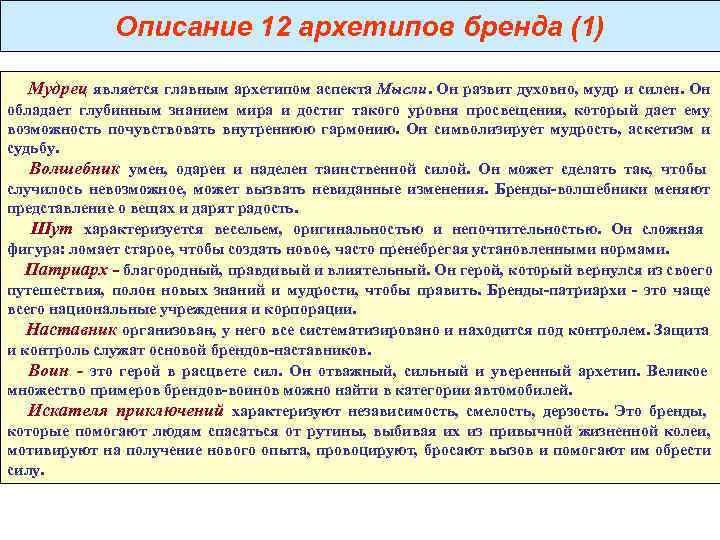 Описание 12 архетипов бренда (1) Мудрец является главным архетипом аспекта Описание 12 архетипов бренда (1) Мудрец является главным архетипом аспекта