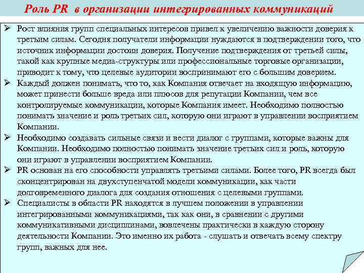 Роль PR в организации интегрированных коммуникаций Ø Рост влияния групп специальных интересов Роль PR в организации интегрированных коммуникаций Ø Рост влияния групп специальных интересов