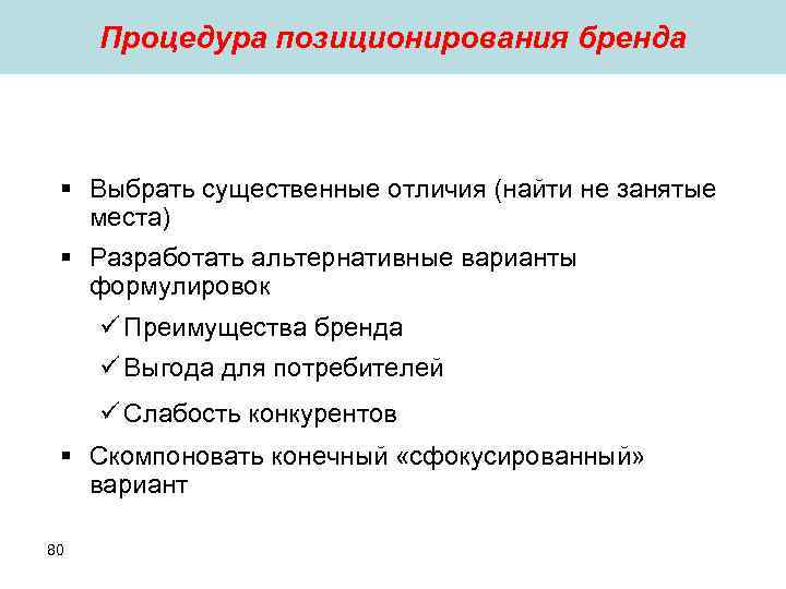 Процедура позиционирования бренда § Выбрать существенные отличия (найти не занятые места) § Процедура позиционирования бренда § Выбрать существенные отличия (найти не занятые места) §