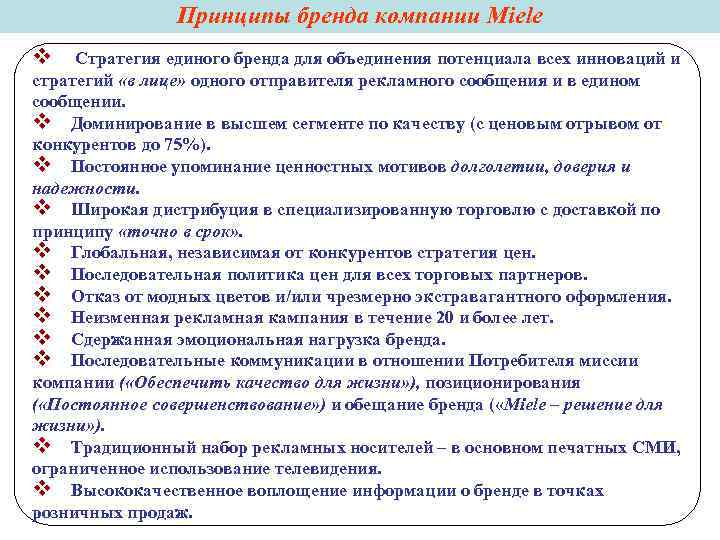Принципы бренда компании Miele v Стратегия единого бренда для Принципы бренда компании Miele v Стратегия единого бренда для