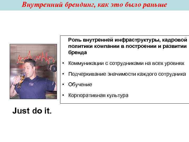 Внутренний брендинг, как это было раньше Роль внутренней инфраструктуры, кадровой Внутренний брендинг, как это было раньше Роль внутренней инфраструктуры, кадровой