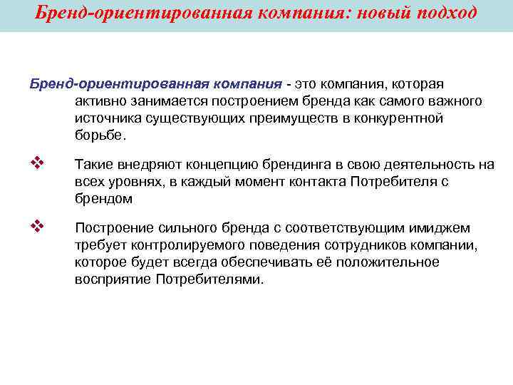 Компания это. Компания. Бренд ориентированное поведение персонала. Принципы построения бренд-ориентированной компании. Брент орентированое поведения.