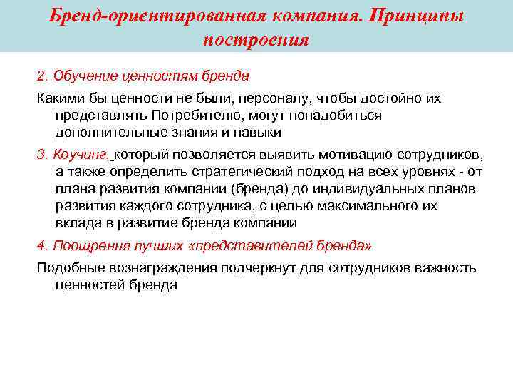 Бренд-ориентированная компания. Принципы построения 2. Обучение ценностям бренда Какими бы ценности Бренд-ориентированная компания. Принципы построения 2. Обучение ценностям бренда Какими бы ценности