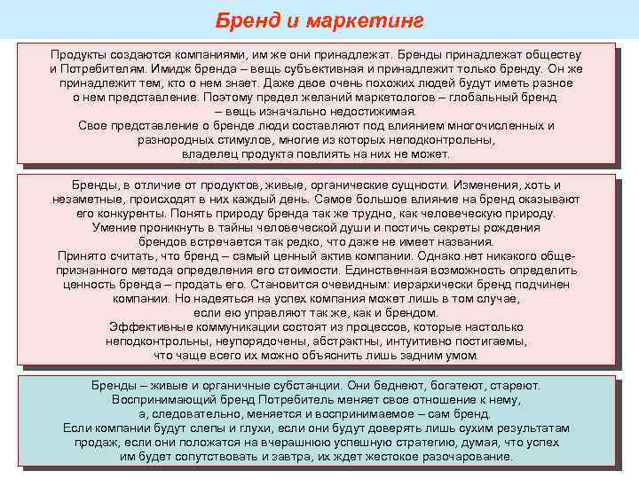 Бренд и маркетинг Продукты создаются компаниями, им же они Бренд и маркетинг Продукты создаются компаниями, им же они