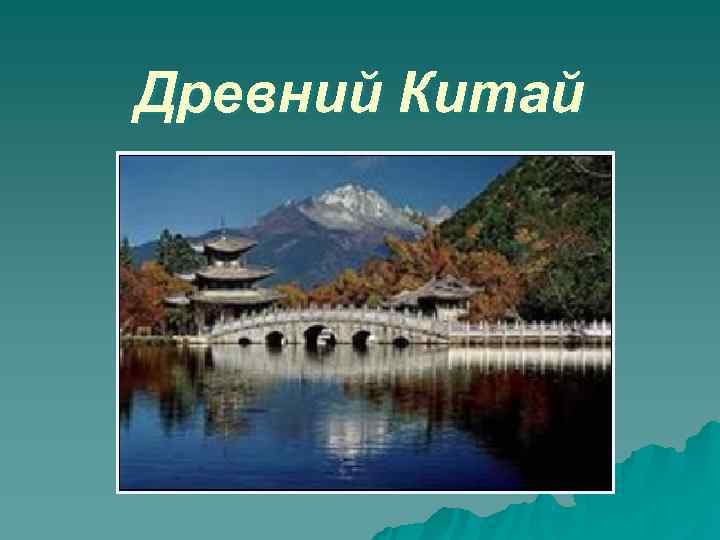 Древний Китай 