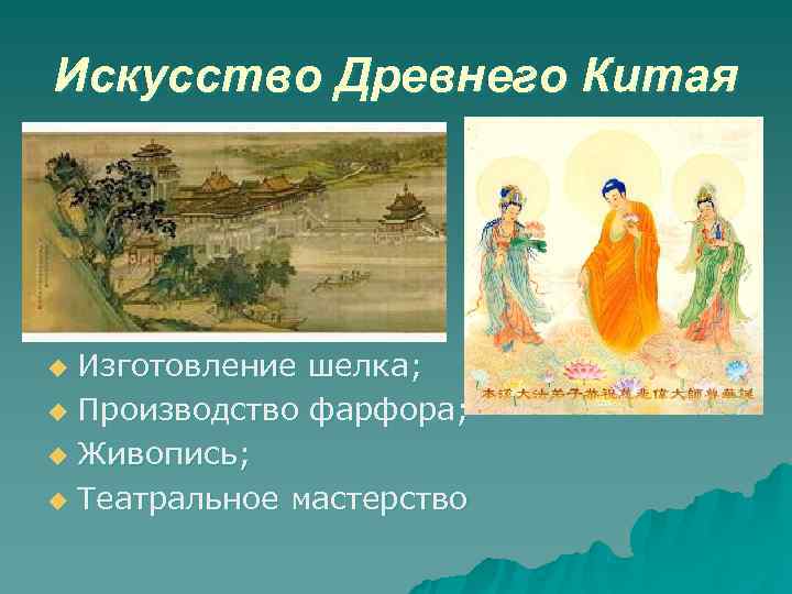 Искусство Древнего Китая u Изготовление шелка; u Производство фарфора;  u Живопись;  u
