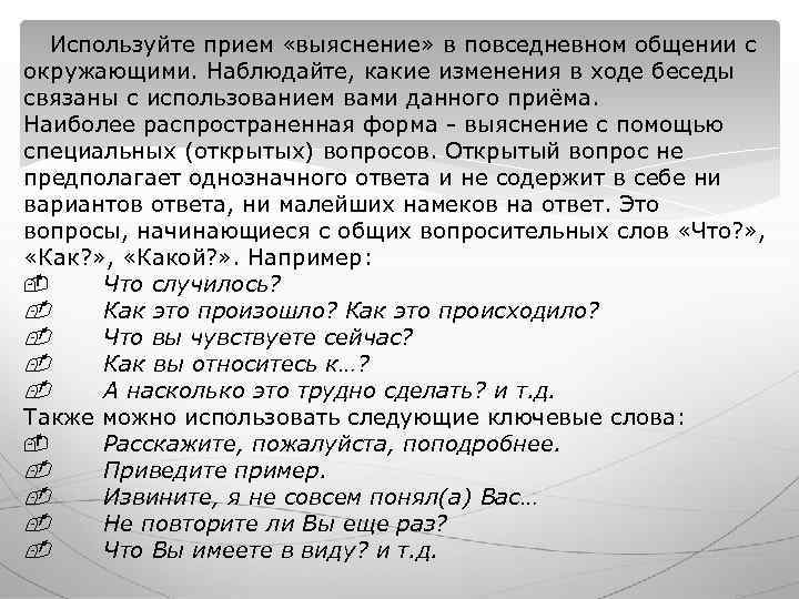 Используйте прием «выяснение» в повседневном общении с окружающими. Наблюдайте, какие изменения в ходе Используйте прием «выяснение» в повседневном общении с окружающими. Наблюдайте, какие изменения в ходе