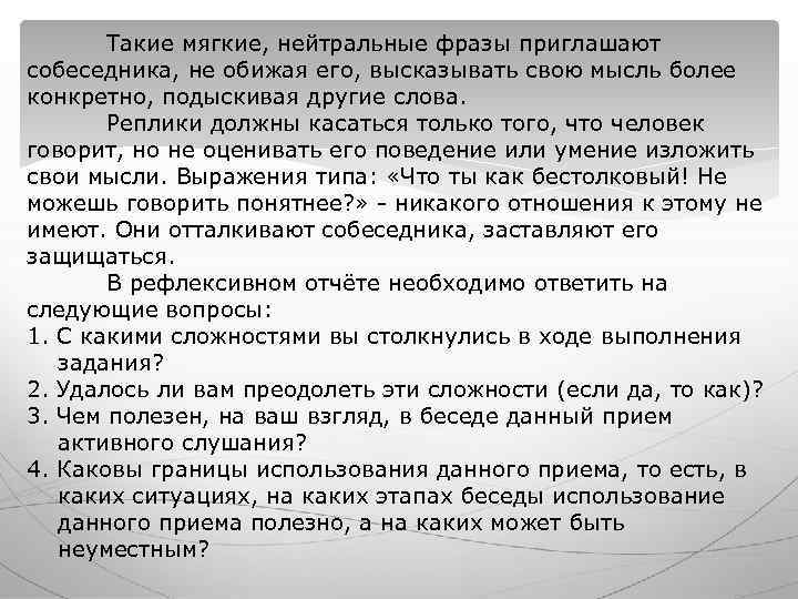 Такие мягкие, нейтральные фразы приглашают собеседника, не обижая его, высказывать свою мысль Такие мягкие, нейтральные фразы приглашают собеседника, не обижая его, высказывать свою мысль