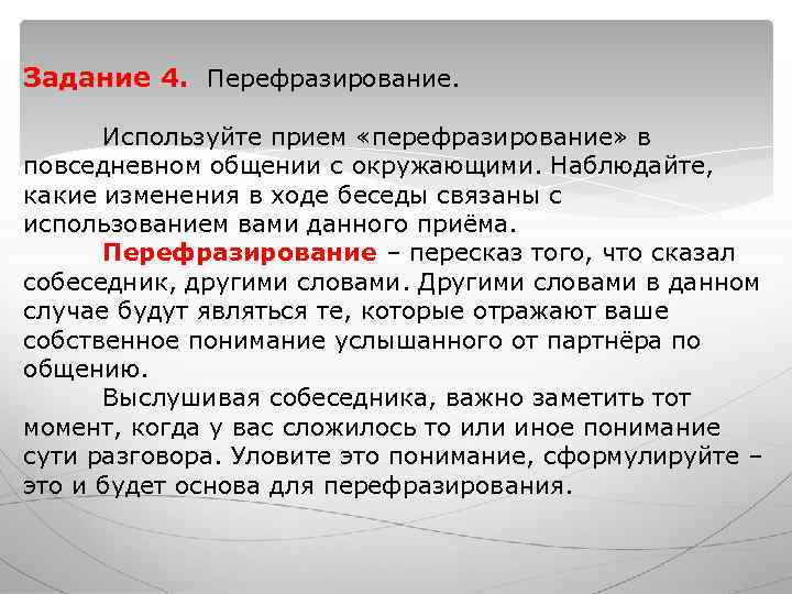 Задание 4. Перефразирование. Используйте прием «перефразирование» в повседневном общении с окружающими. Наблюдайте, Задание 4. Перефразирование. Используйте прием «перефразирование» в повседневном общении с окружающими. Наблюдайте,