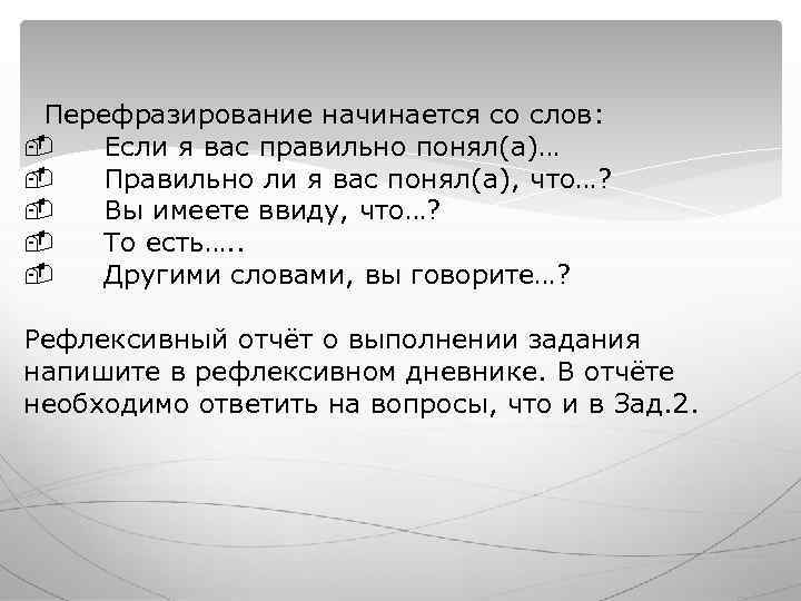 Перефразирование начинается со слов: Если я вас правильно понял(а)… Правильно ли я Перефразирование начинается со слов: Если я вас правильно понял(а)… Правильно ли я