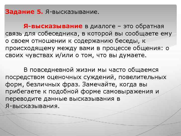 Задание 5. Я-высказывание. Я-высказывание в диалоге – это обратная связь для собеседника, Задание 5. Я-высказывание. Я-высказывание в диалоге – это обратная связь для собеседника,