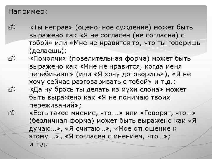 Например: «Ты неправ» (оценочное суждение) может быть выражено как «Я не согласен (не Например: «Ты неправ» (оценочное суждение) может быть выражено как «Я не согласен (не