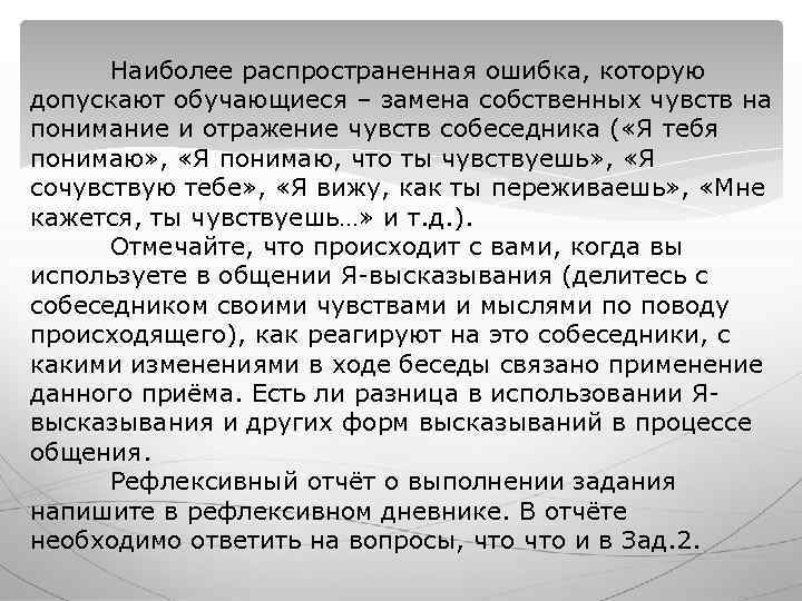 Наиболее распространенная ошибка, которую допускают обучающиеся – замена собственных чувств на понимание и Наиболее распространенная ошибка, которую допускают обучающиеся – замена собственных чувств на понимание и