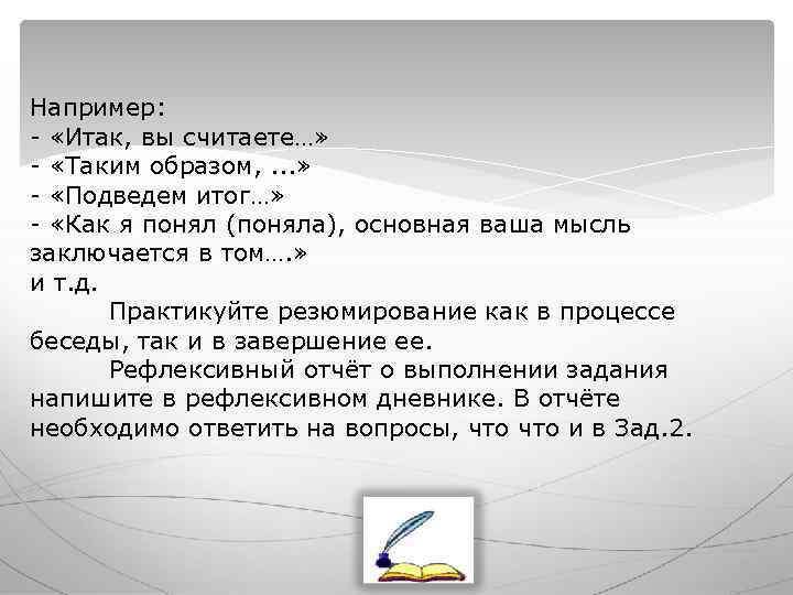 Например: - «Итак, вы считаете…» - «Таким образом, . . . » - «Подведем Например: - «Итак, вы считаете…» - «Таким образом, . . . » - «Подведем