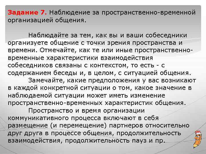 Задание 7. Наблюдение за пространственно-временной организацией общения. Наблюдайте за тем, как вы Задание 7. Наблюдение за пространственно-временной организацией общения. Наблюдайте за тем, как вы