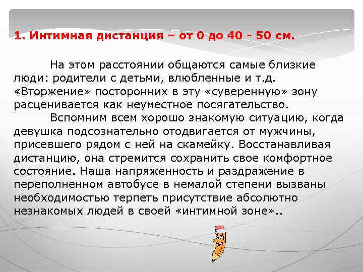 1. Интимная дистанция – от 0 до 40 - 50 см. На 1. Интимная дистанция – от 0 до 40 - 50 см. На