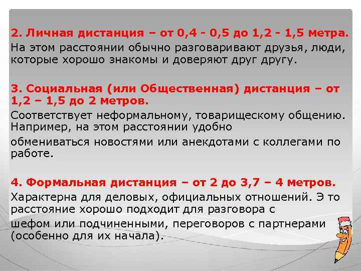2. Личная дистанция – от 0, 4 - 0, 5 до 1, 2 - 2. Личная дистанция – от 0, 4 - 0, 5 до 1, 2 -