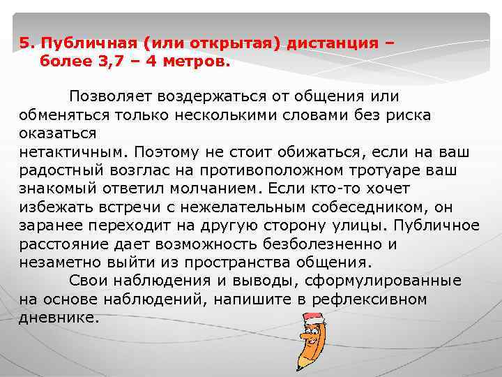 5. Публичная (или открытая) дистанция – более 3, 7 – 4 метров. 5. Публичная (или открытая) дистанция – более 3, 7 – 4 метров.