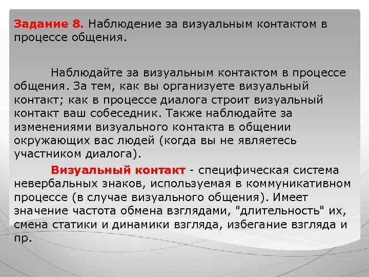 Задание 8. Наблюдение за визуальным контактом в процессе общения. Наблюдайте за визуальным Задание 8. Наблюдение за визуальным контактом в процессе общения. Наблюдайте за визуальным
