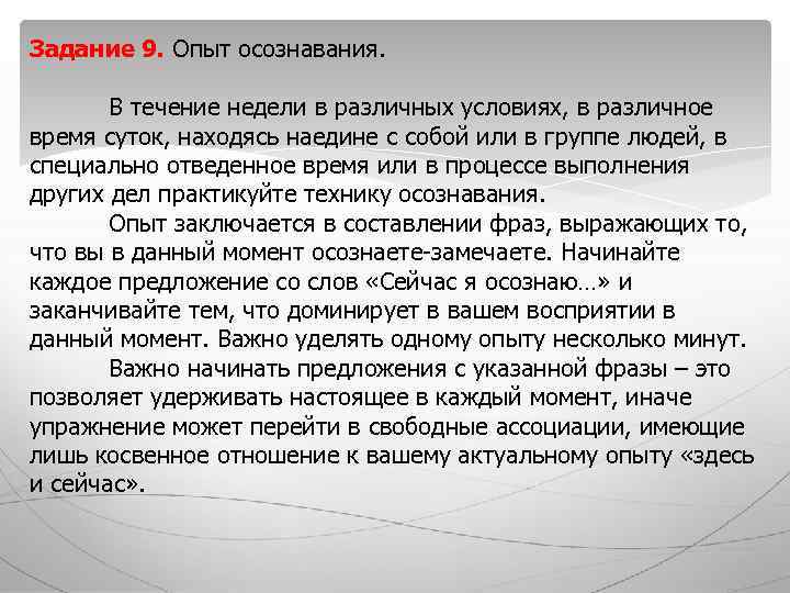 Задание 9. Опыт осознавания. В течение недели в различных условиях, в различное Задание 9. Опыт осознавания. В течение недели в различных условиях, в различное
