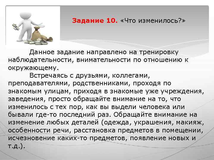 Задание 10. «Что изменилось? » Данное задание направлено на Задание 10. «Что изменилось? » Данное задание направлено на