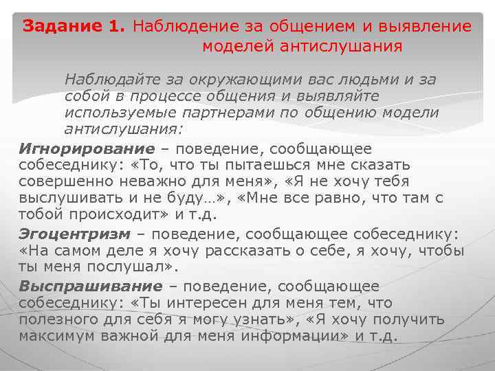 Задание 1. Наблюдение за общением и выявление моделей антислушания Наблюдайте за Задание 1. Наблюдение за общением и выявление моделей антислушания Наблюдайте за