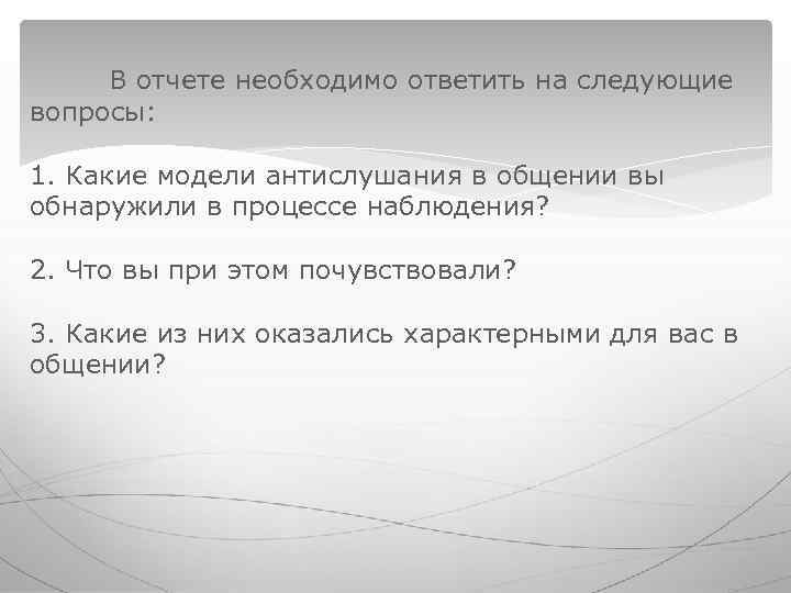В отчете необходимо ответить на следующие вопросы: 1. Какие модели антислушания в В отчете необходимо ответить на следующие вопросы: 1. Какие модели антислушания в