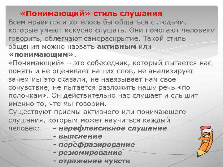 «Понимающий» стиль слушания Всем нравится и хотелось бы общаться с людьми, которые «Понимающий» стиль слушания Всем нравится и хотелось бы общаться с людьми, которые