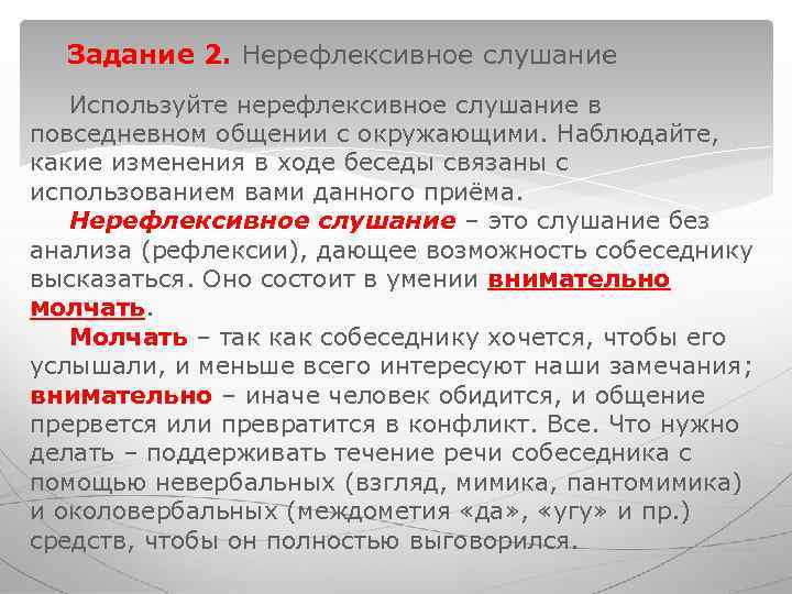 Задание 2. Нерефлексивное слушание Используйте нерефлексивное слушание в повседневном общении с окружающими. Задание 2. Нерефлексивное слушание Используйте нерефлексивное слушание в повседневном общении с окружающими.